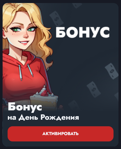 Бонус на День Рождения