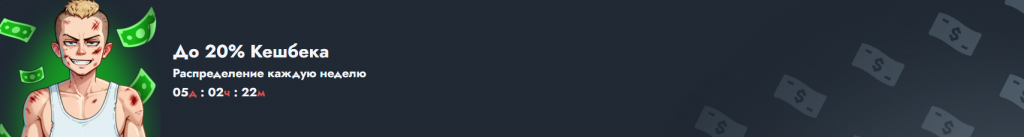 Кэшбек Бонус